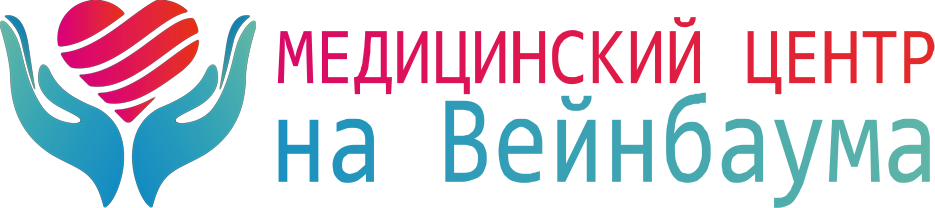 Медицинский центр на Вейнбаума Медицинский центр на Вейнбаума
