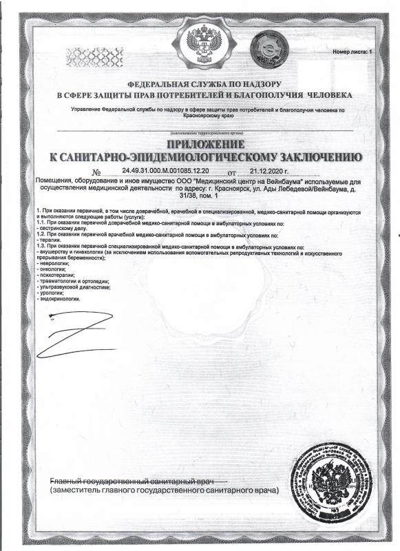 Приложение к санитарно-эпидемиологическому заключению