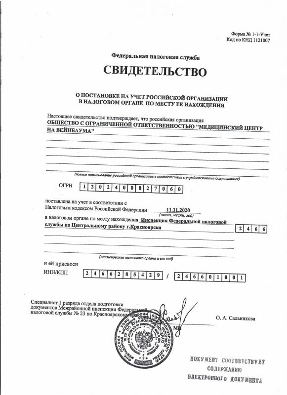 Свидетельство о постановке на учет
